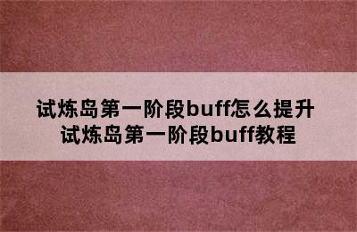 试炼岛第一阶段buff怎么提升 试炼岛第一阶段buff教程